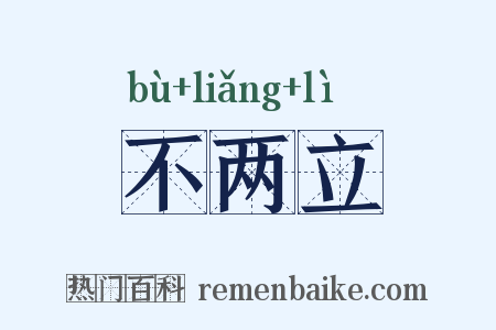 不两立是什么意思的图片